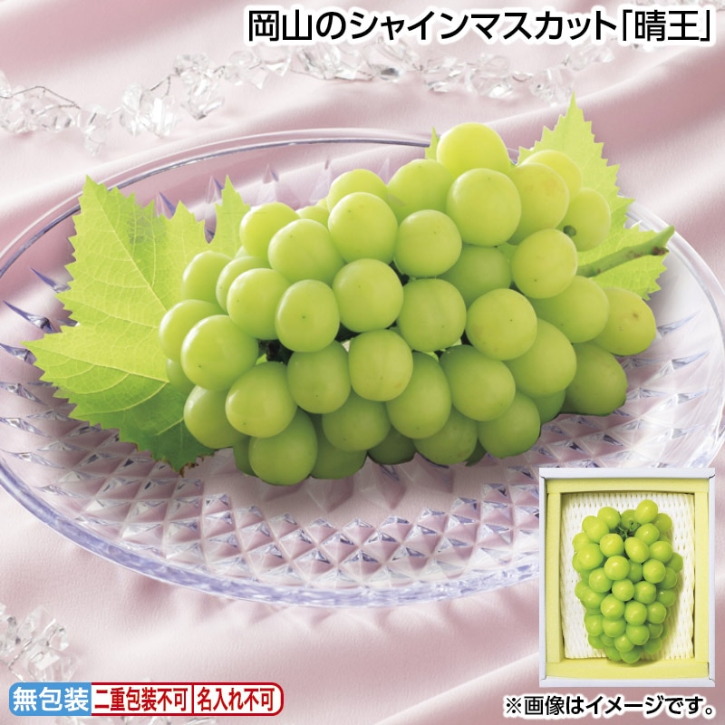 早割期間中 通常価格9,600円⇒9,500円 お中元 岡山のシャインマスカット「晴王」 御中元 夏ギフト ギフト 贈答 送料込み