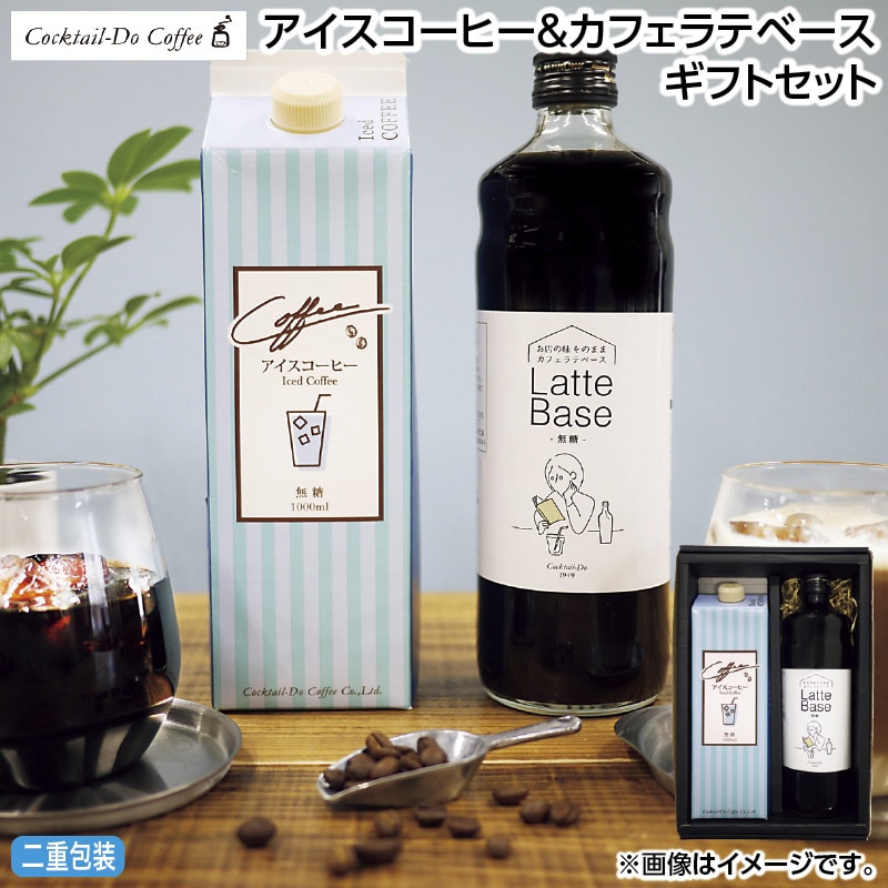 早割期間中 通常価格3,580円⇒3,380円 お中元 アイスコーヒー＆カフェラテベースギフトセット 御中元 夏ギフト ギフト 贈答 送料込み