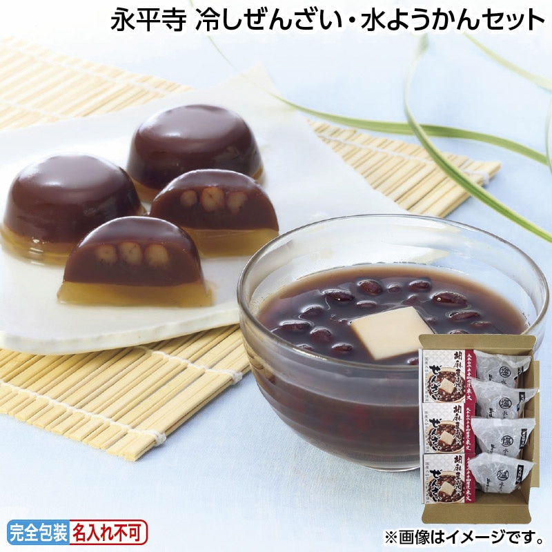 早割期間中 通常価格3,100円⇒2,850円 お中元 永平寺 冷しぜんざい・水ようかんセット 御中元 夏ギフト ギフト 贈答 送料込み