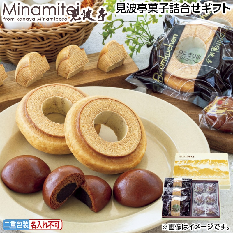 早割期間中 通常価格3,400円⇒3,200円 お中元 見波亭菓子詰合せギフト 御中元 夏ギフト ギフト 贈答 送料込み