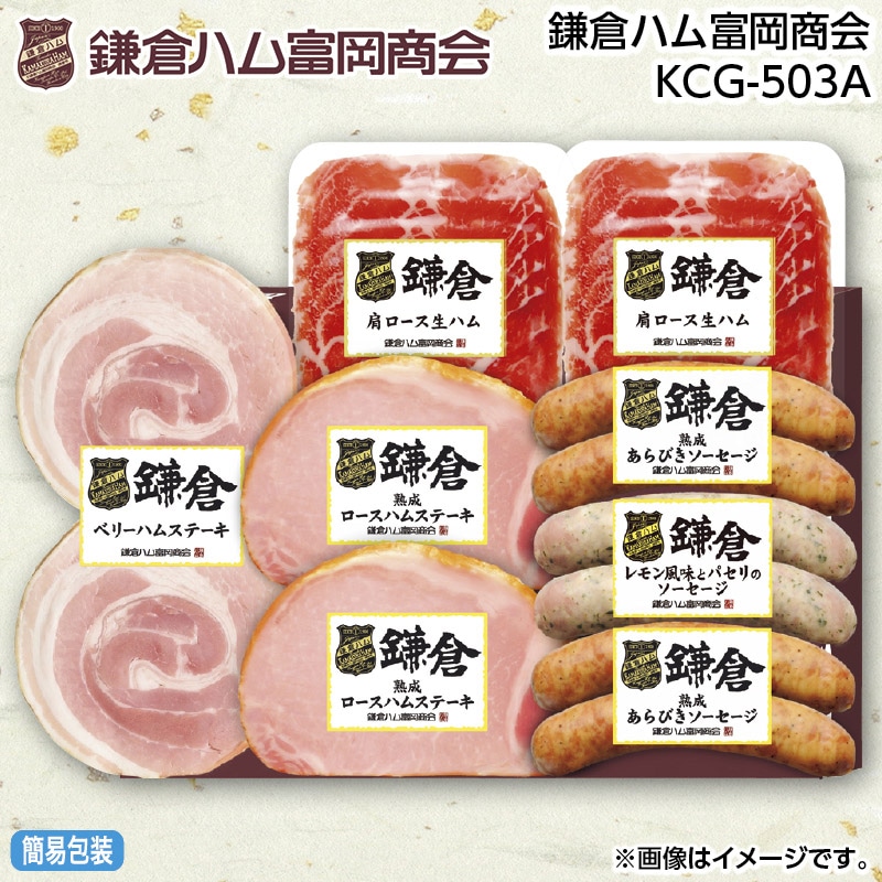 早割期間中 通常価格5,500円⇒4,960円 お中元 鎌倉ハム富岡商会 ＫＣＧ－503Ａ 御中元 夏ギフト ギフト 贈答 送料込み