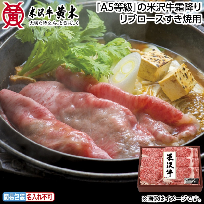 早割期間中 通常価格12,000円⇒10,800円 お中元 「Ａ5等級」の米沢牛霜降りリブロースすき焼用 御中元 夏ギフト ギフト 贈答 送料込み