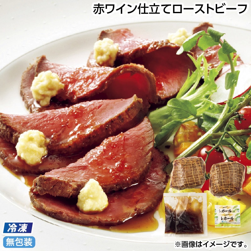 早割期間中 通常価格4,590円⇒3,980円 お中元 【冷凍】赤ワイン仕立てローストビーフ 御中元 夏ギフト ギフト 贈答 送料込み