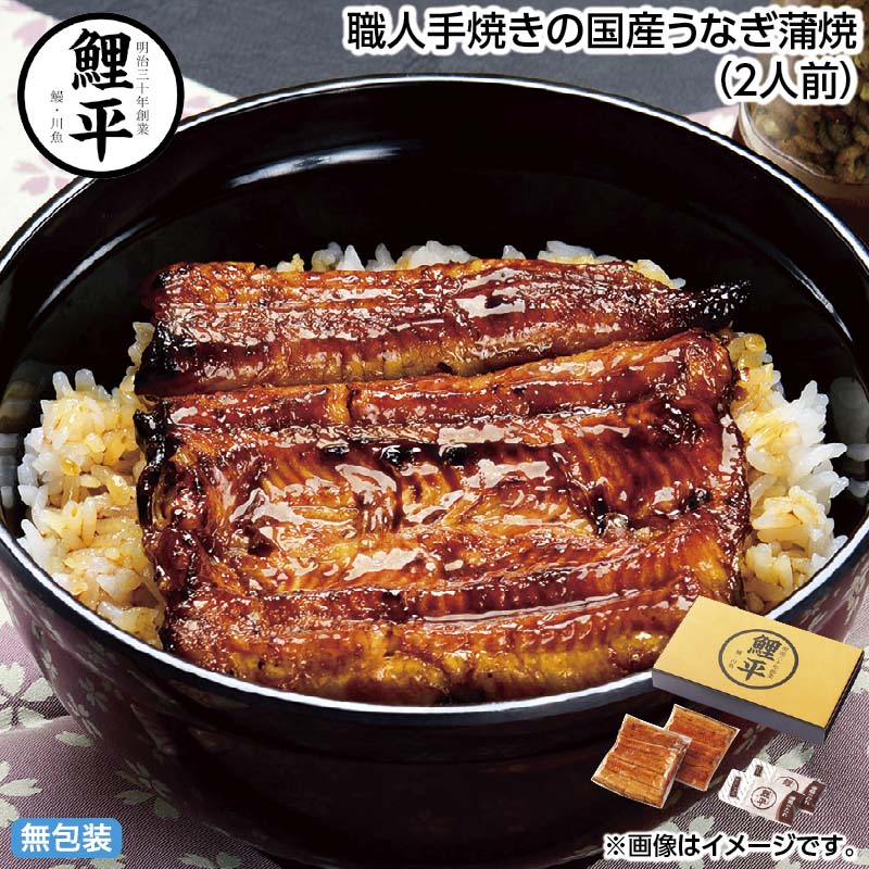 早割期間中 通常価格6,300円⇒5,750円 お中元 職人手焼きの国産うなぎ蒲焼（2人前） 御中元 夏ギフト ギフト 贈答 送料込み