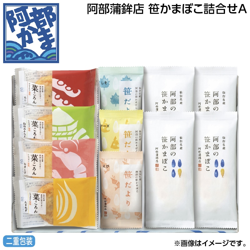 早割期間中 通常価格3,600円⇒3,300円 お中元 阿部蒲鉾店 笹かまぼこ詰合せＡ 御中元 夏ギフト ギフト 贈答 送料込み