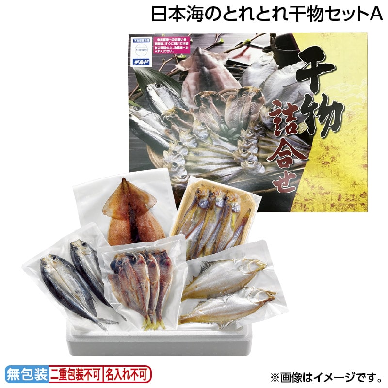 早割期間中 通常価格5,500円⇒4,980円 お中元 日本海のとれとれ干物セットＡ 御中元 夏ギフト ギフト 贈答 送料込み