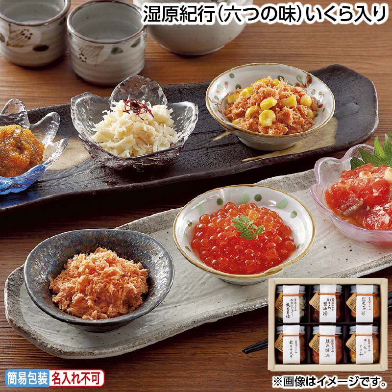 早割期間中 通常価格4,980円⇒4,580円 お中元 湿原紀行（六つの味）いくら入り 御中元 夏ギフト ギフト 贈答 送料込み