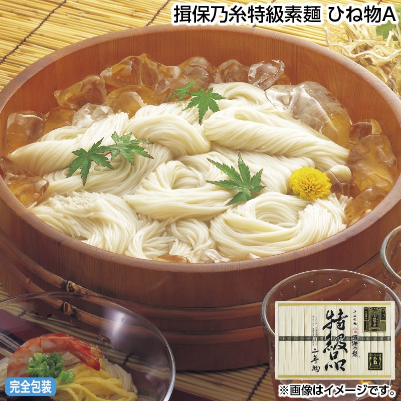 早割期間中 通常価格3,200円⇒2,890円 お中元 揖保乃糸特級素麺 ひね物Ａ 御中元 夏ギフト ギフト 贈答 送料込み