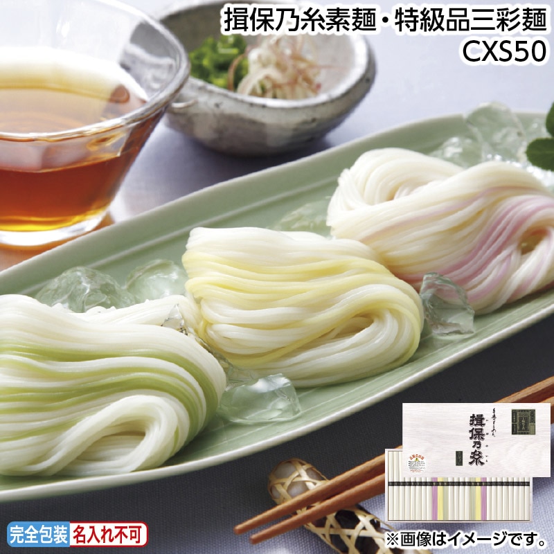 早割期間中 通常価格6,200円⇒5,580円 お中元 揖保乃糸素麺・特級品三彩麺ＣＸＳ50 御中元 夏ギフト ギフト 贈答 送料込み