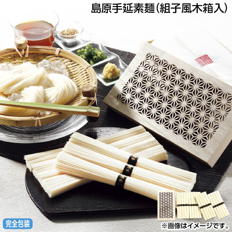 早割期間中 通常価格3,500円⇒3,150円 お中元 島原手延素麺（組子風木箱入） 御中元 夏ギフト ギフト 贈答 送料込み