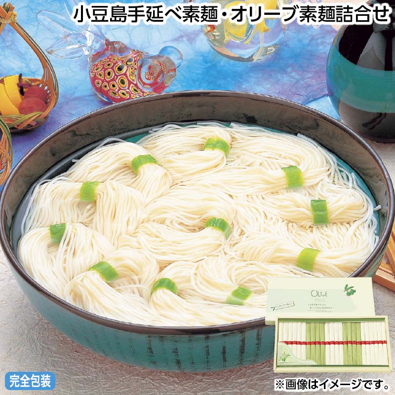 早割期間中 通常価格3,240円⇒2,800円 お中元 小豆島手延べ素麺・オリーブ素麺詰合せ 御中元 夏ギフト ギフト 贈答 送料込み