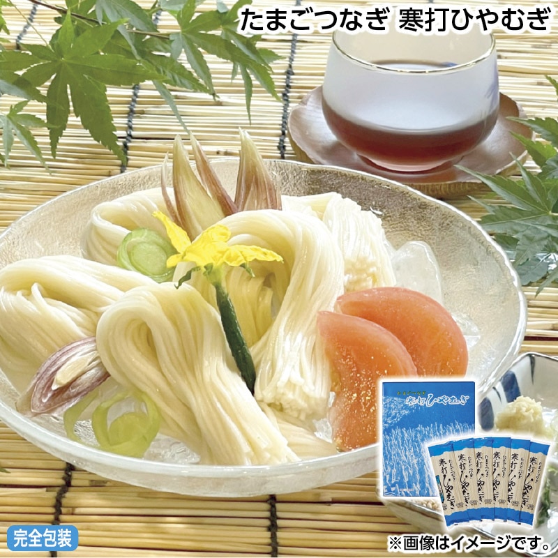 早割期間中 通常価格2,500円⇒2,300円 お中元 たまごつなぎ 寒打ひやむぎ 御中元 夏ギフト ギフト 贈答 送料込み