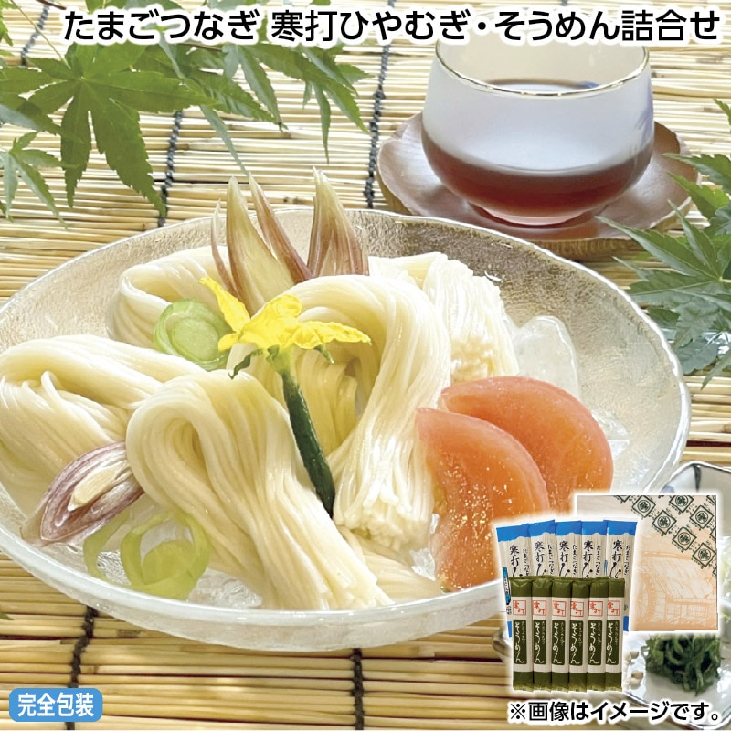 早割期間中 通常価格3,480円⇒3,100円 お中元 たまごつなぎ 寒打ひやむぎ・そうめん詰合せ 御中元 夏ギフト ギフト 贈答 送料込み