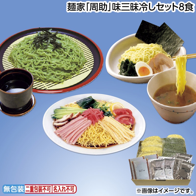 早割期間中 通常価格3,350円⇒2,980円 お中元 麺家「周助」味三昧冷しセット8食 御中元 夏ギフト ギフト 贈答 送料込み