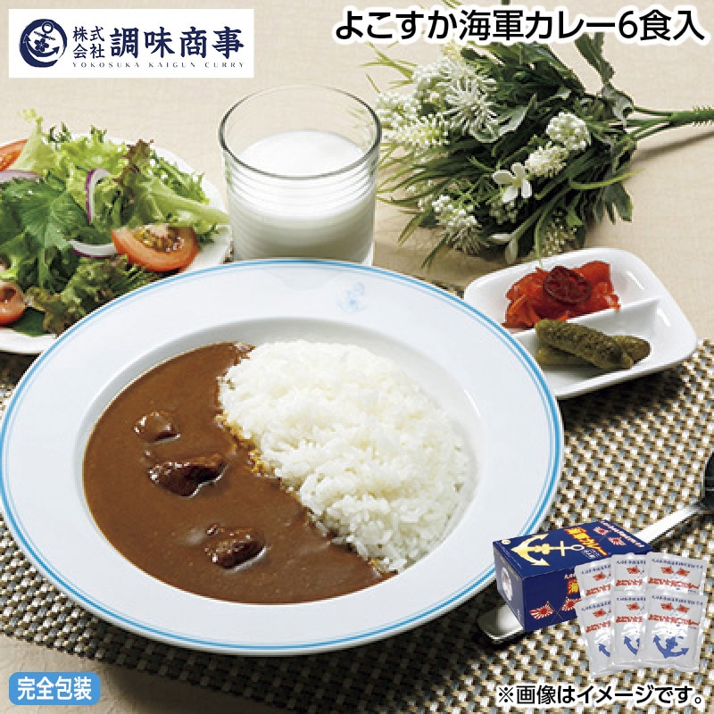 早割期間中 通常価格3,900円⇒3,620円 お中元 よこすか海軍カレー6食入 御中元 夏ギフト ギフト 贈答 送料込み