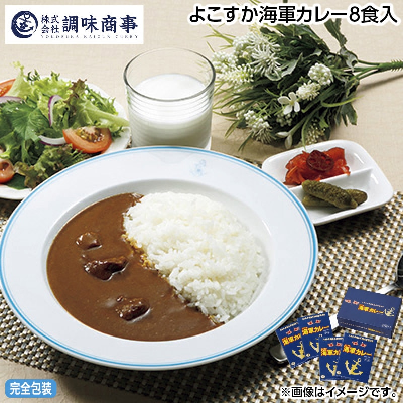 早割期間中 通常価格4,830円⇒4,410円 お中元 よこすか海軍カレー8食入 御中元 夏ギフト ギフト 贈答 送料込み