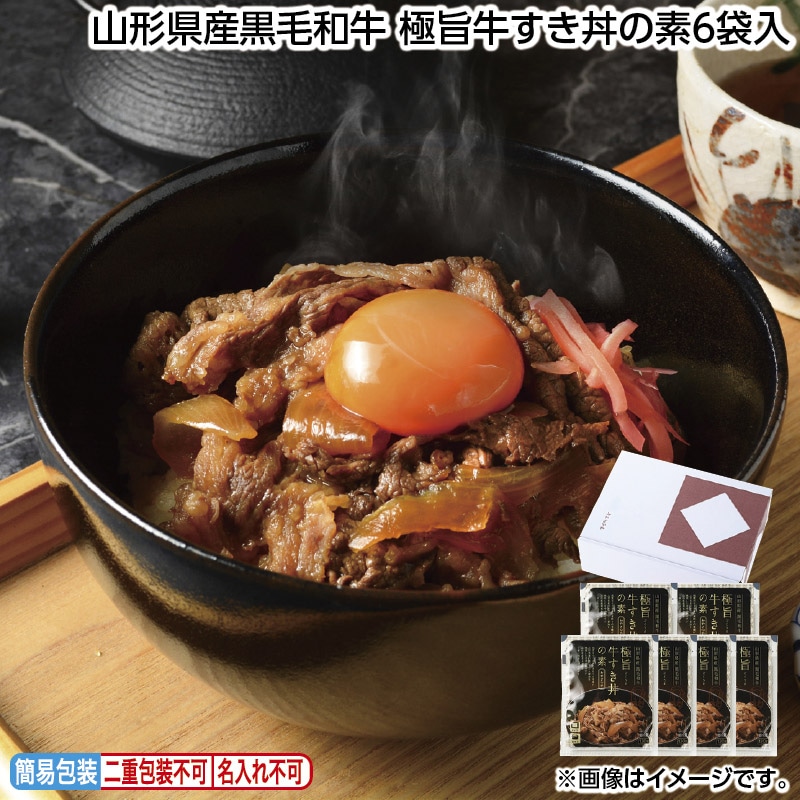 早割期間中 通常価格4,600円⇒4,140円 お中元 山形県産黒毛和牛 極旨牛すき丼の素6袋入 御中元 夏ギフト ギフト 贈答 送料込み