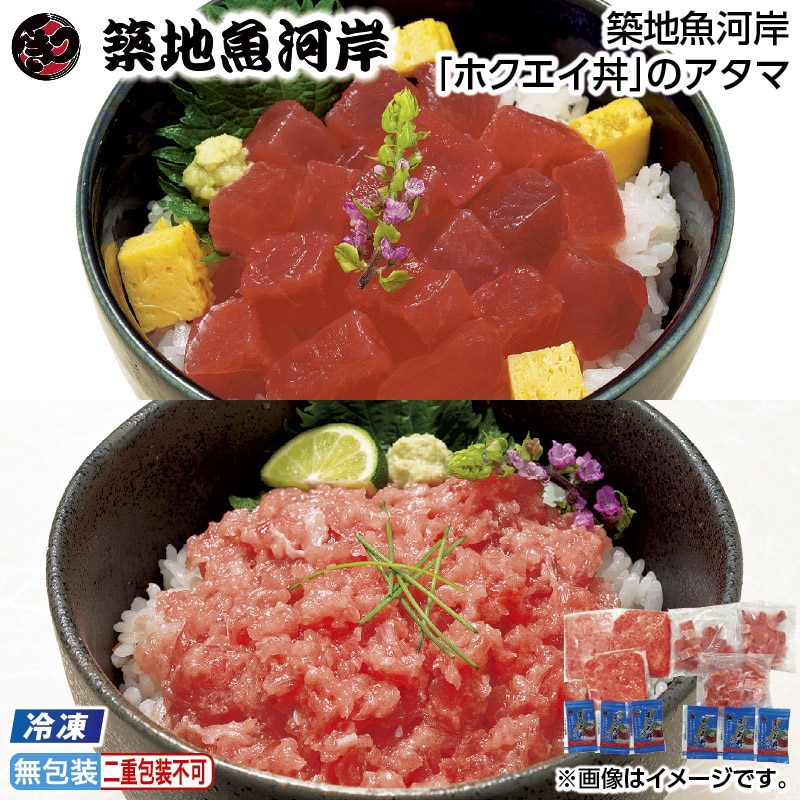 早割期間中 通常価格4,800円⇒4,380円 お中元 【冷凍】築地魚河岸「ホクエイ丼」のアタマ 御中元 夏ギフト ギフト 贈答 送料込み