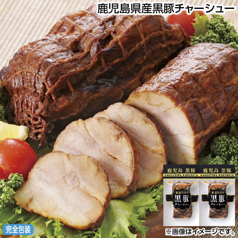早割期間中 通常価格3,700円⇒3,280円 お中元 鹿児島県産黒豚チャーシュー 御中元 夏ギフト ギフト 贈答 送料込み
