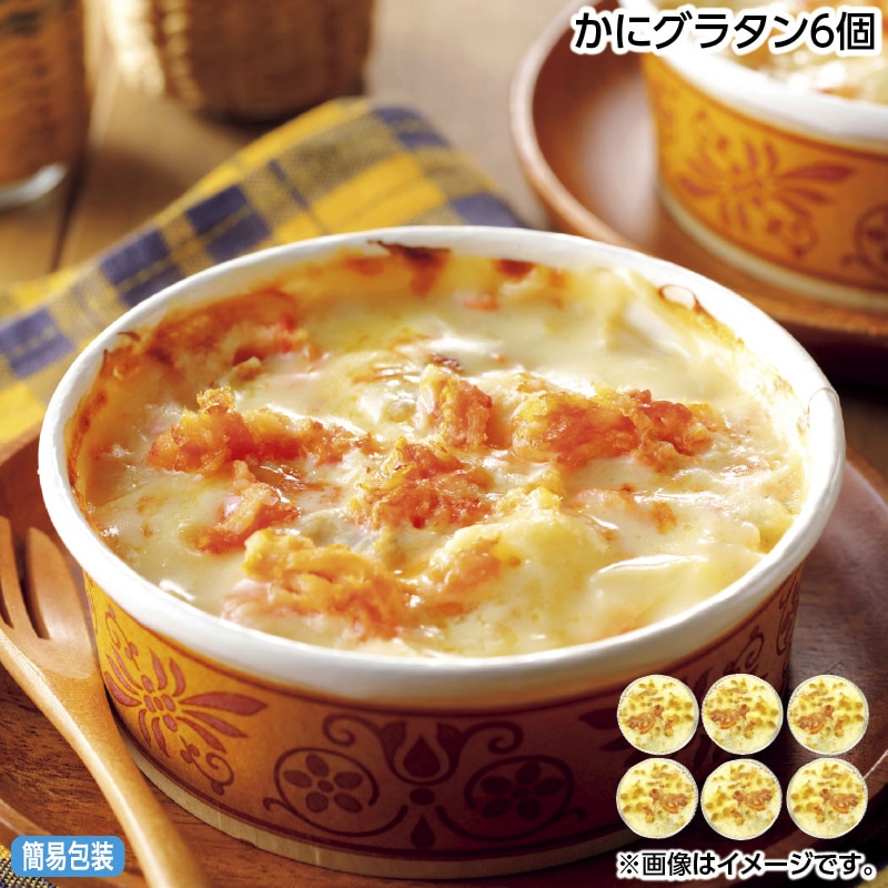 早割期間中 通常価格5,500円⇒5,280円 お中元 かにグラタン6個 御中元 夏ギフト ギフト 贈答 送料込み