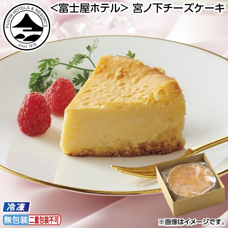 お中元 【冷凍】＜富士屋ホテル＞ 宮ノ下チーズケーキ 御中元 夏ギフト ギフト 贈答 送料込み