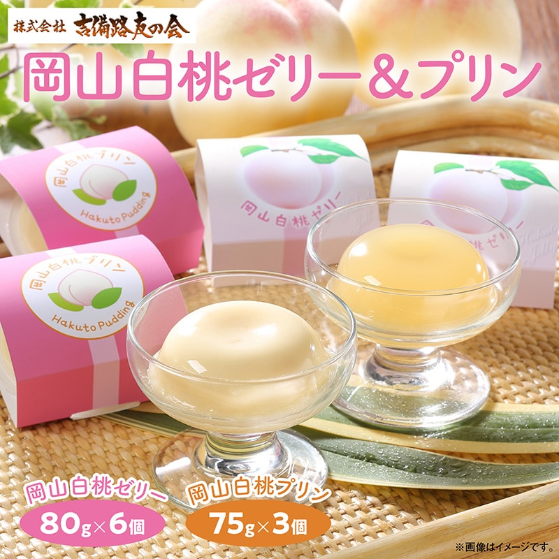 お中元 岡山白桃ゼリー＆プリン 御中元 夏ギフト ギフト 贈答 送料込み