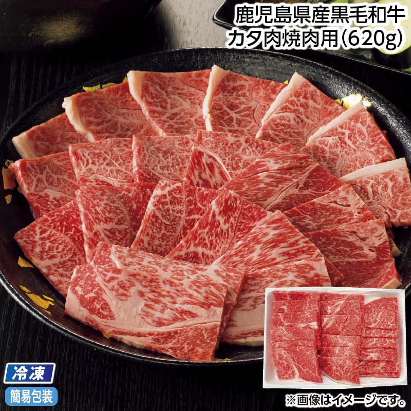 お中元 【冷凍】鹿児島県産黒毛和牛 カタ肉焼肉用（620ｇ） 御中元 夏ギフト ギフト 贈答 送料込み