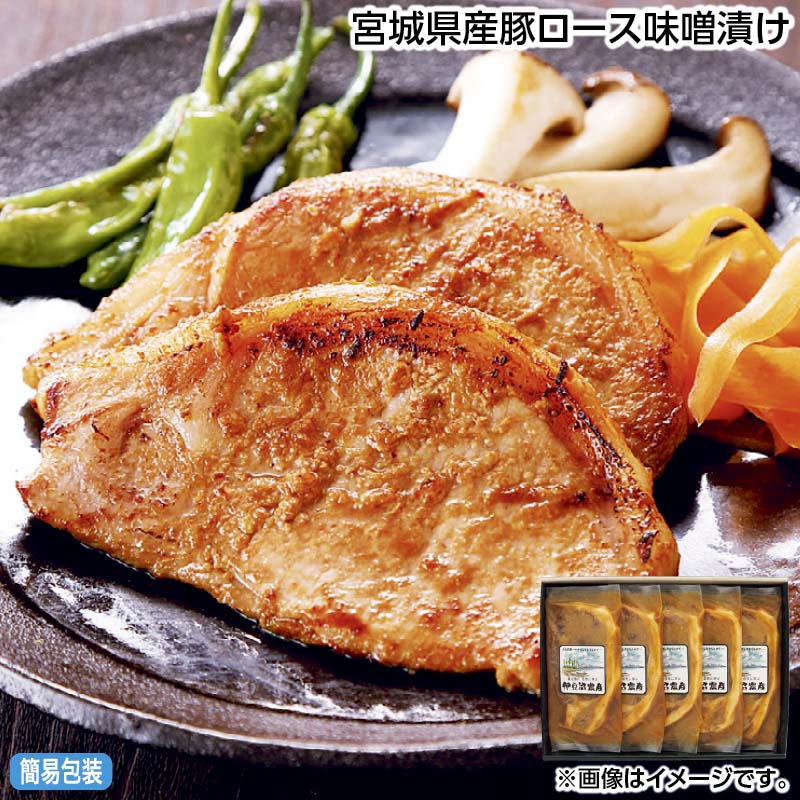 お中元 宮城県産豚ロース味噌漬け 御中元 夏ギフト ギフト 贈答 送料込み