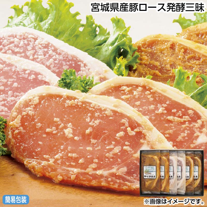 お中元 宮城県産豚ロース発酵三昧 御中元 夏ギフト ギフト 贈答 送料込み