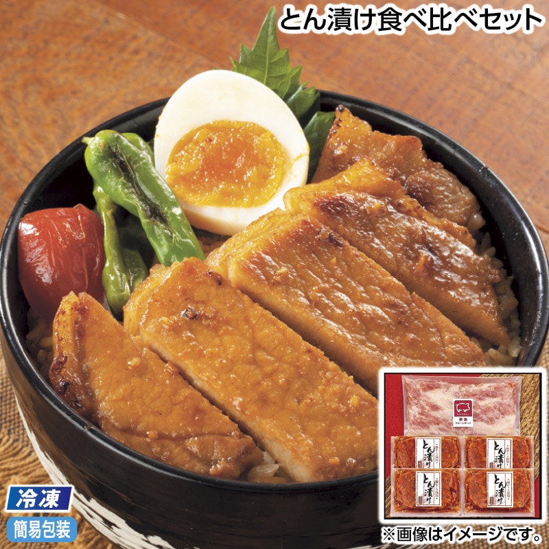 お中元 【冷凍】とん漬け食べ比べセット 御中元 夏ギフト ギフト 贈答 送料込み