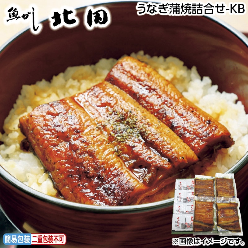 お中元 うなぎ蒲焼詰合せ－ＫＢ 御中元 夏ギフト ギフト 贈答 送料込み