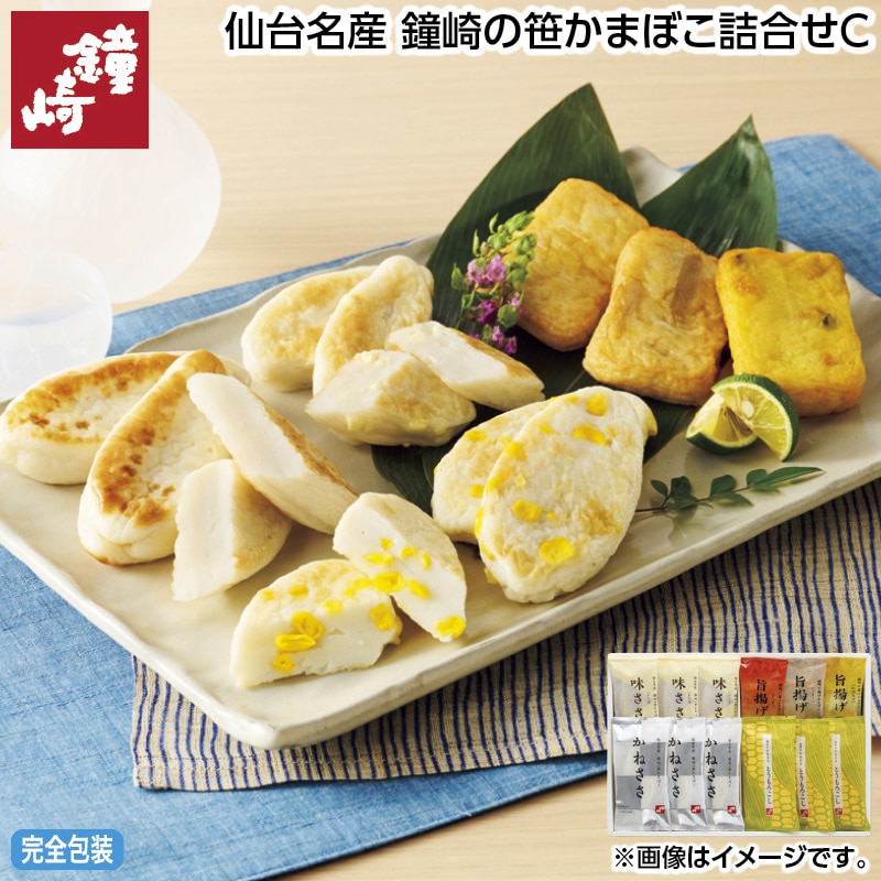 お中元 仙台名産 鐘崎の笹かまぼこ詰合せＣ 御中元 夏ギフト ギフト 贈答 送料込み