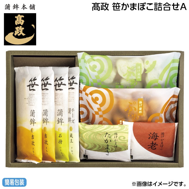 お中元 高政 笹かまぼこ詰合せＡ 御中元 夏ギフト ギフト 贈答 送料込み