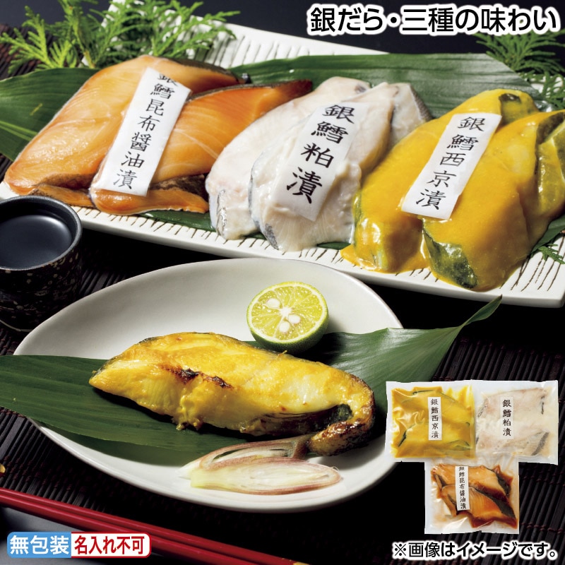 お中元 銀だら・三種の味わい 御中元 夏ギフト ギフト 贈答 送料込み