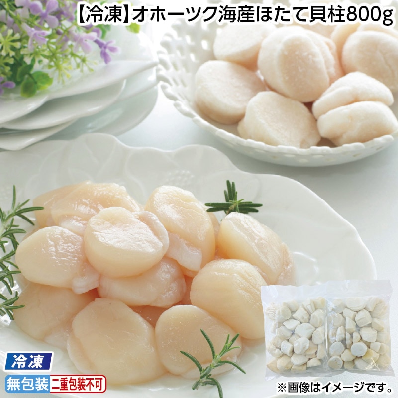 お中元 【冷凍】オホーツク海産ほたて貝柱800ｇ 御中元 夏ギフト ギフト 贈答 送料込み