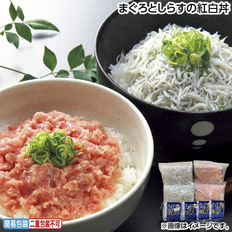 お中元 まぐろとしらすの紅白丼 御中元 夏ギフト ギフト 贈答 送料込み