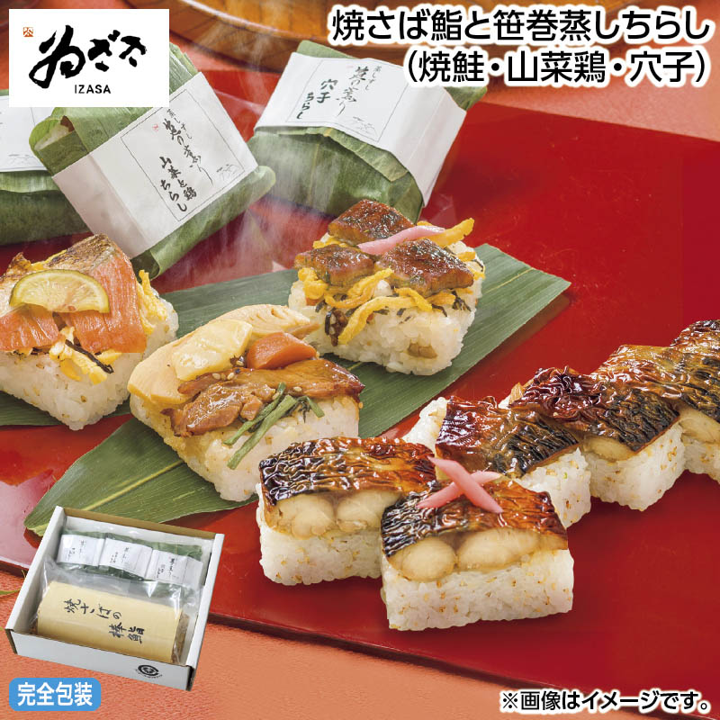お中元 焼さば鮨と笹巻蒸しちらし（焼鮭・山菜鶏・穴子） 御中元 夏ギフト ギフト 贈答 送料込み