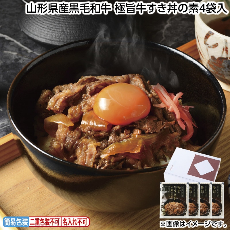 お中元 山形県産黒毛和牛 極旨牛すき丼の素4袋入 御中元 夏ギフト ギフト 贈答 送料込み