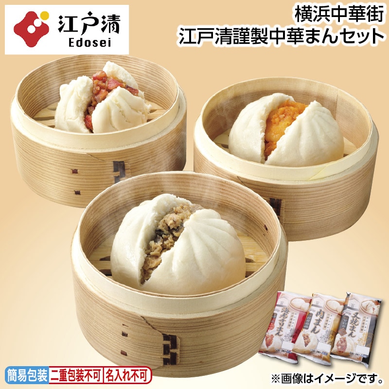 お中元 横浜中華街 江戸清謹製中華まんセット 御中元 夏ギフト ギフト 贈答 送料込み