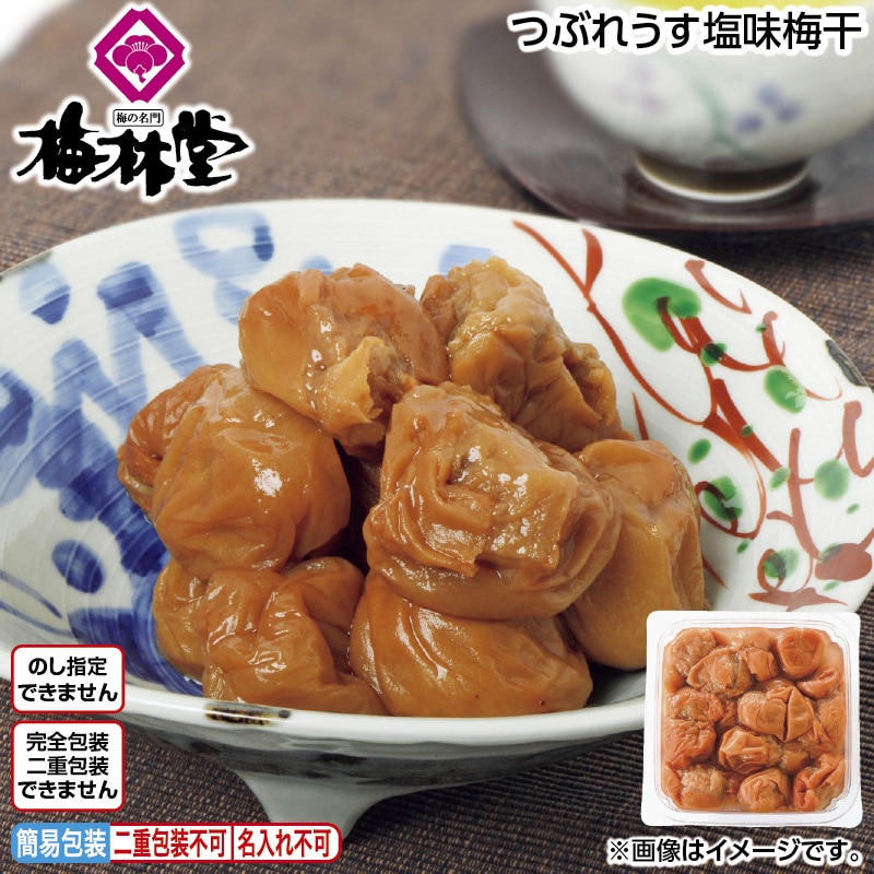 つぶれうす塩味梅干 送料込み