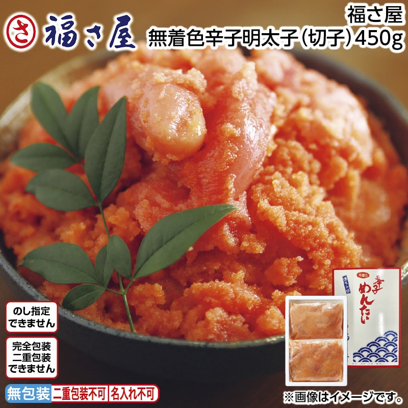 福さ屋 無着色辛子明太子（切子）450ｇ 送料込み