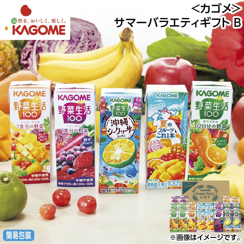 早割期間中 通常価格3,540円⇒3,380円 お中元 ＜カゴメ＞サマーバラエティギフト Ｂ 御中元 夏ギフト ギフト 贈答 送料込み