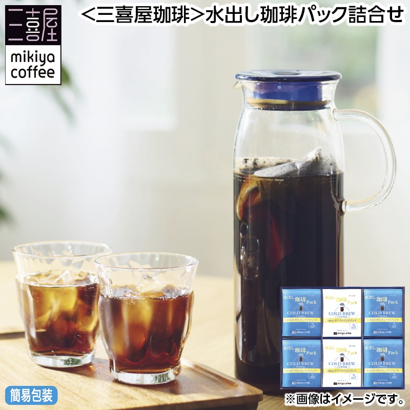 早割期間中 通常価格4,450円⇒4,200円 お中元 ＜三喜屋珈琲＞水出し珈琲パック詰合せ 御中元 夏ギフト ギフト 贈答 送料込み