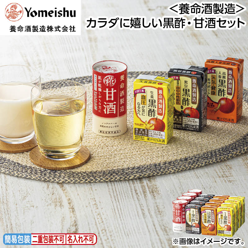早割期間中 通常価格3,280円⇒2,950円 お中元 ＜養命酒製造＞カラダに嬉しい黒酢・甘酒セット 御中元 夏ギフト ギフト 贈答 送料込み