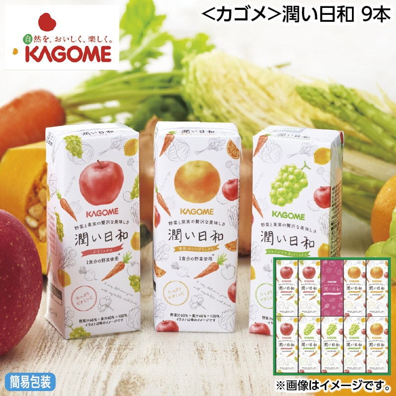 早割期間中 通常価格3,000円⇒2,880円 お中元 ＜カゴメ＞潤い日和 9本 御中元 夏ギフト ギフト 贈答 送料込み