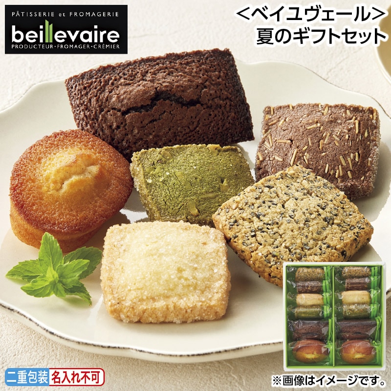 早割期間中 通常価格3,240円⇒2,990円 お中元 ＜ベイユヴェール＞夏のギフトセット 御中元 夏ギフト ギフト 贈答 送料込み