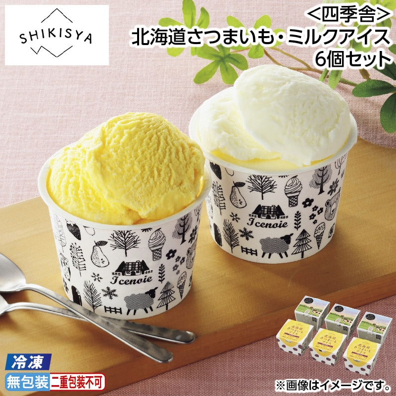 早割期間中 通常価格4,300円⇒3,980円 お中元 【冷凍】＜四季舎＞北海道さつまいも・ミルクアイス6個セット 御中元 夏ギフト ギフト 贈答 送料込み