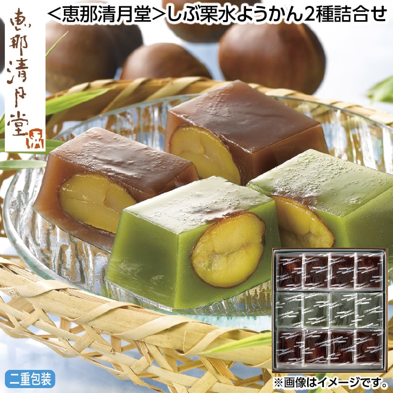 早割期間中 通常価格4,400円⇒4,180円 お中元 ＜恵那清月堂＞しぶ栗水ようかん2種詰合せ 御中元 夏ギフト ギフト 贈答 送料込み