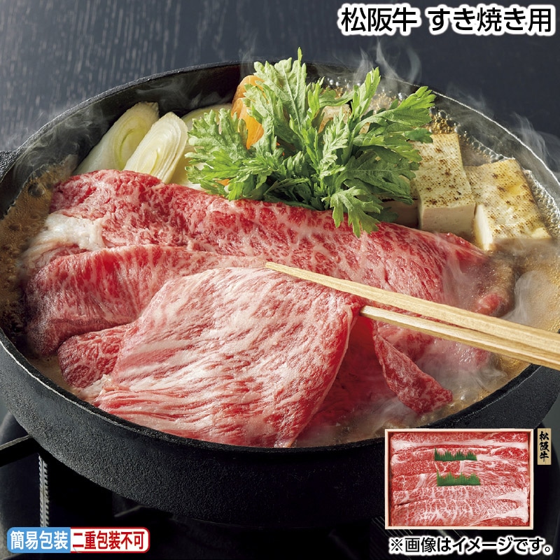 早割期間中 通常価格5,580円⇒5,280円 お中元 松阪牛 すき焼き用 御中元 夏ギフト ギフト 贈答 送料込み