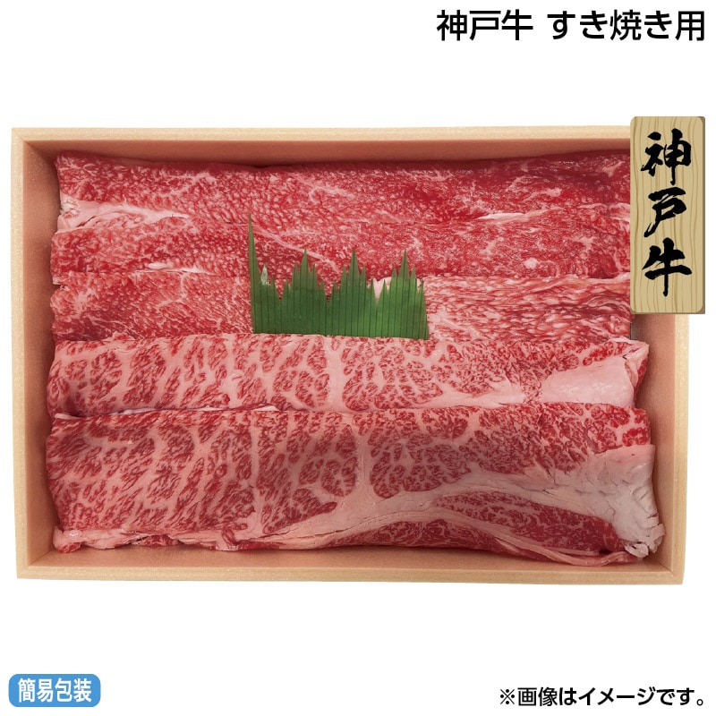 早割期間中 通常価格5,500円⇒5,250円 お中元 神戸牛 すき焼き用 御中元 夏ギフト ギフト 贈答 送料込み